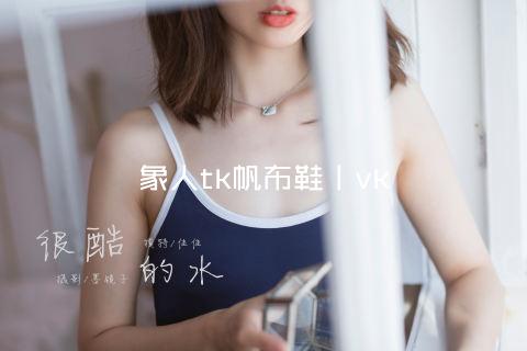 象人tk帆布鞋丨vk